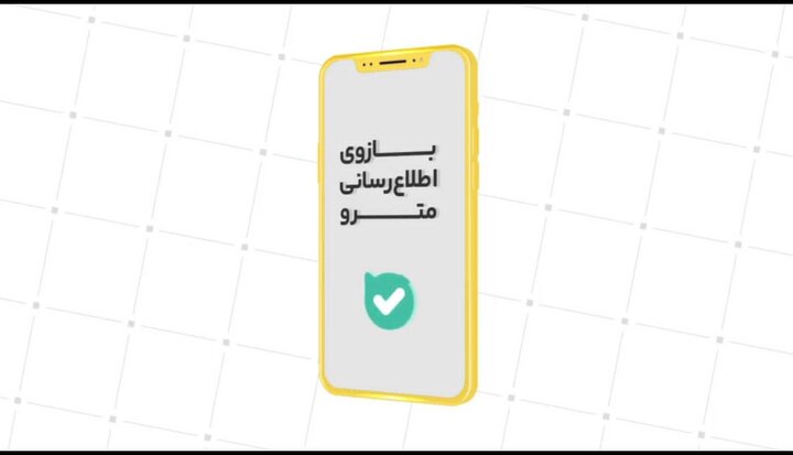 امکان ثبت نظرات در بازوی اطلاع‌رسانی مترو فعال شد