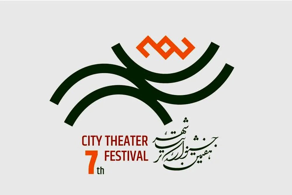 حضور گسترده هنرمندان در جشنواره احیاشده تئاتر شهر