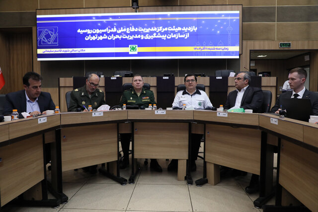 بازدید هیأت مرکز مدیریت دفاع ملی روسیه از سازمان پیشگیری و مدیریت بحران شهر تهران