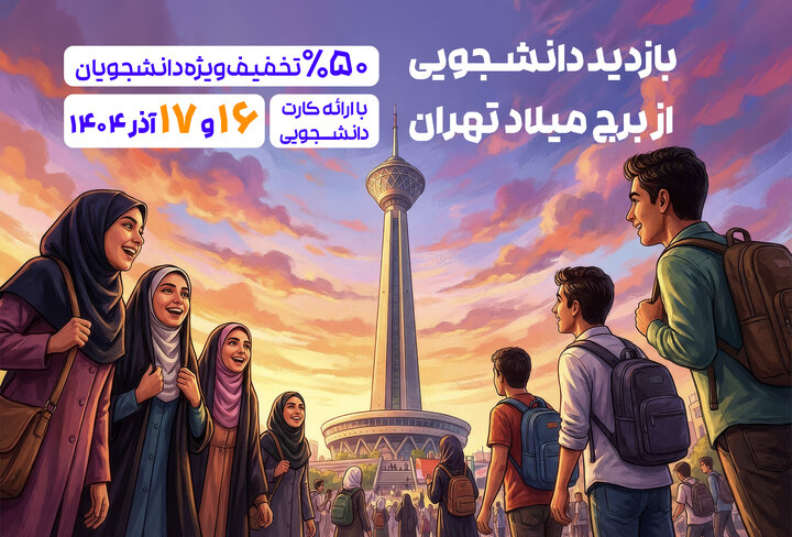 دانشجویان فردا و پس فردا با تخفیف ویژه از برج میلاد بازدید کنند