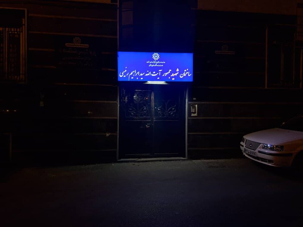 مزین شدن مرکز "پویاشهر" منطقه ۸ به نام شهید خدمت "آیت‌الله رئیسی" 