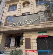 انتخاب سرای محله داودیه منطقه ۳ به‌ عنوان محله برتر در شاخص‌های زیست‌محیطی پایتخت