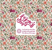 آغاز هفته زن با شعار «زن؛ جریان زندگی» در منطقه