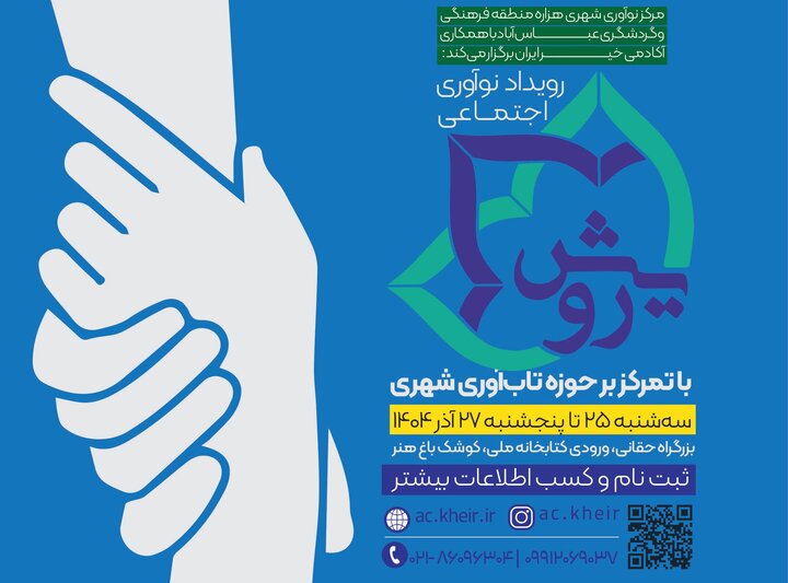 برگزاری رویداد تاب‌آوری اجتماعی در کوشک باغ هنر