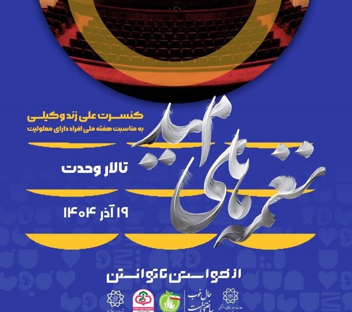 برگزاری ویژه‌برنامه نغمه‌های امید به مناسبت روز زن و تجلیل از بانوان و توان‌یابان در منطقه ۱۱