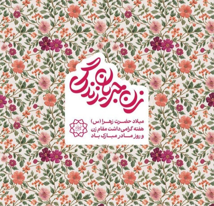 آغاز هفته زن با شعار «زن؛ جریان زندگی» در منطقه