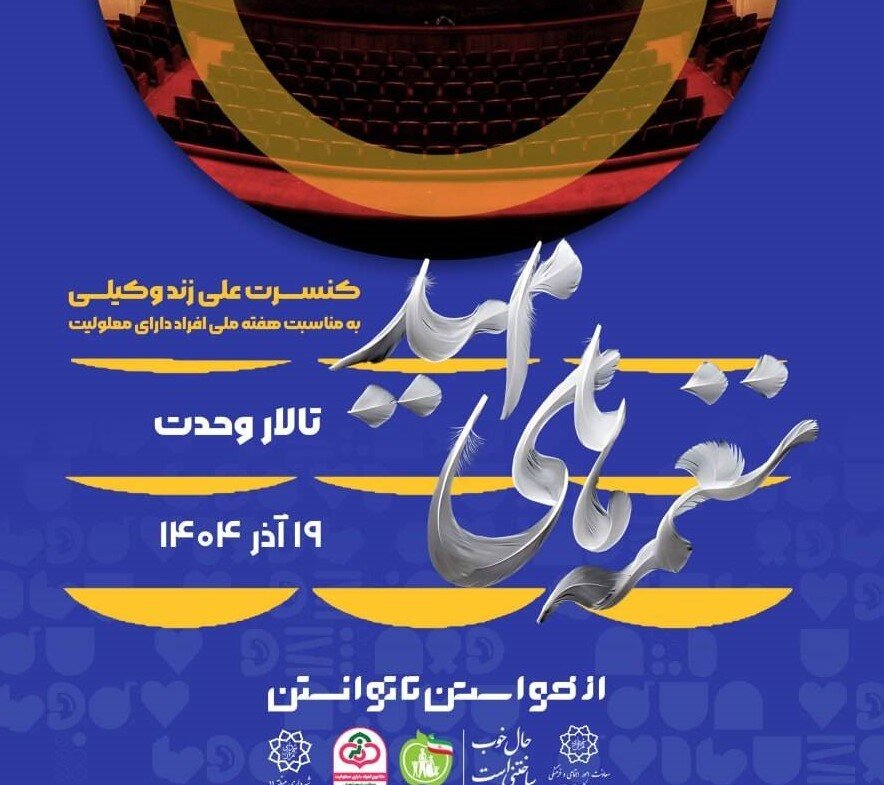 برگزاری ویژه‌برنامه نغمه‌های امید به مناسبت روز زن و تجلیل از بانوان و توان‌یابان در منطقه ۱۱