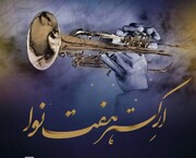 نت‌های وحدت؛ کنسرت ارکستر هفت نوا به مناسبت میلاد حضرت زهرا (س)