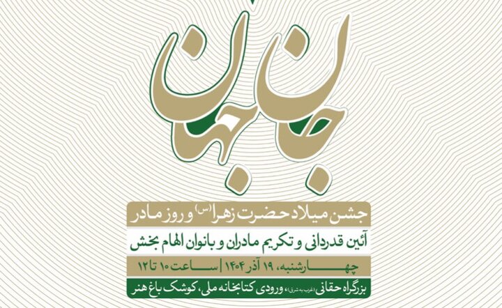 تقدیر از مادران و بانوان الهام‌بخش در کوشک باغ هنر