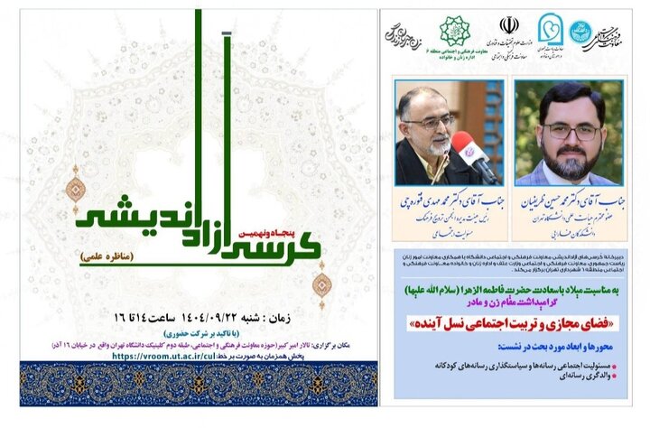 کرسی آزاداندیشی «فضای مجازی و تربیت اجتماعی نسل آینده» در منطقه ۶