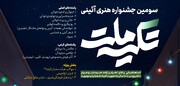 سومین جشنواره هنری–آیینی «تکیه ملت» برگزار می‌شود/ ارسال آثار تا نیمه دی‌ماه