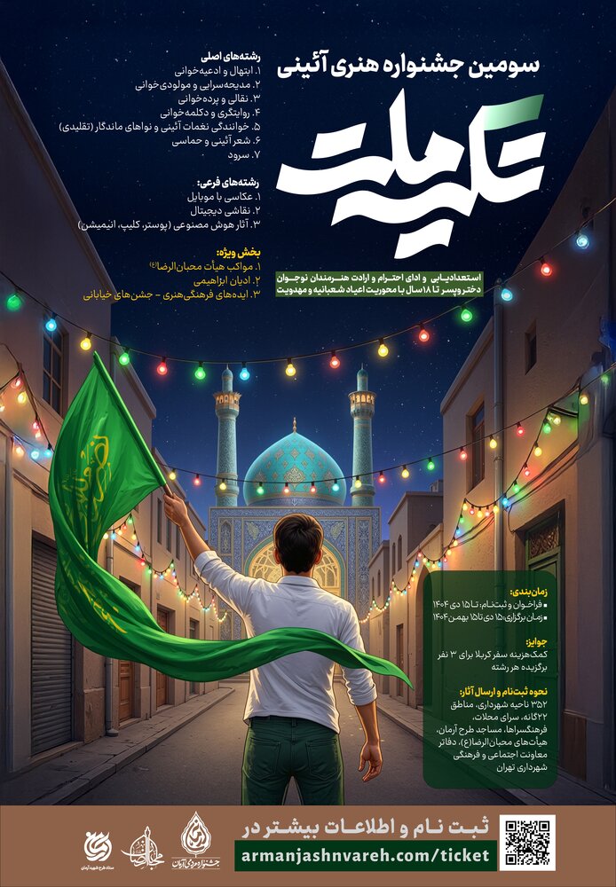 سومین جشنواره هنری–آیینی «تکیه ملت» برگزار می‌شود/ ارسال آثار تا نیمه دی‌ماه