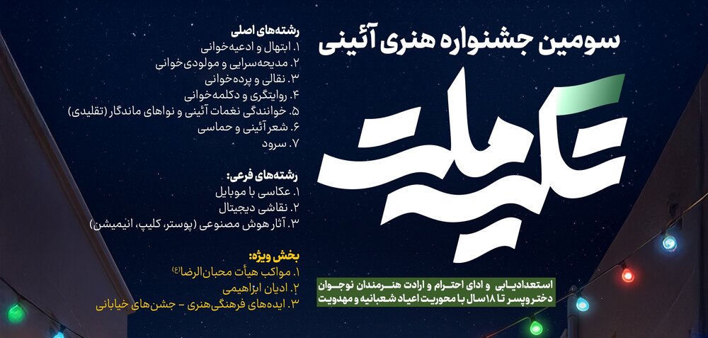 سومین جشنواره هنری–آیینی «تکیه ملت» برگزار می‌شود/ ارسال آثار تا نیمه دی‌ماه