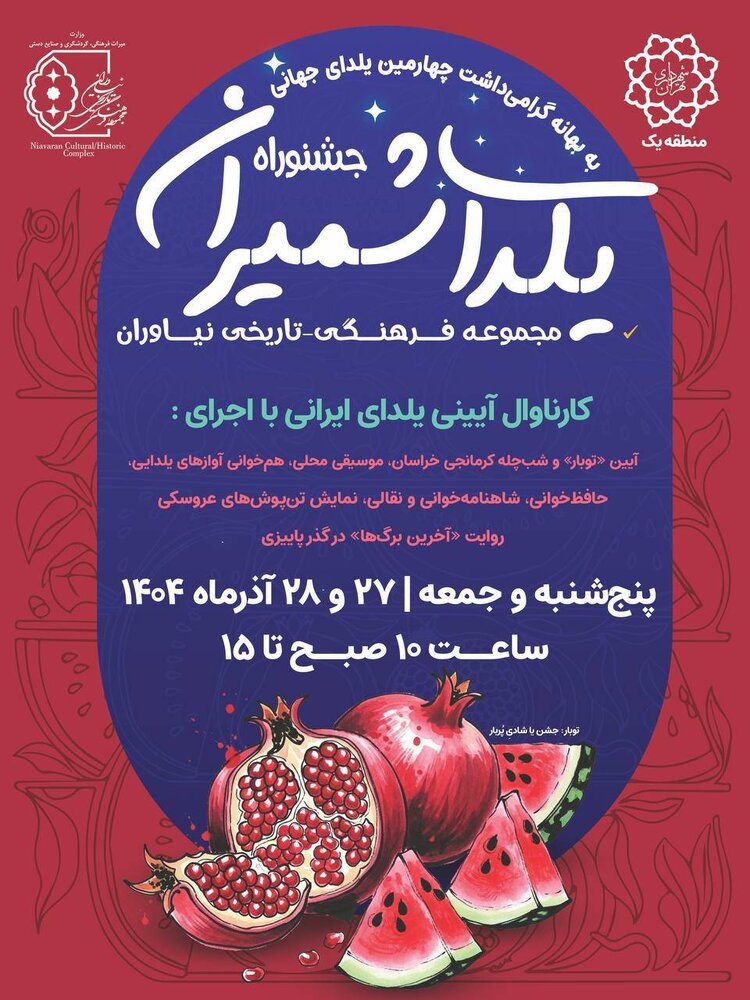 جشنواره یلدای شمیران در مجموعه فرهنگی–تاریخی نیاوران برگزار می‌شود