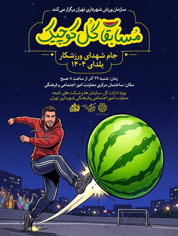 برگزاری مسابقات فوتبال گل کوچک «جام شهدای ورزشکار» در معاونت امور اجتماعی و فرهنگی شهرداری تهران