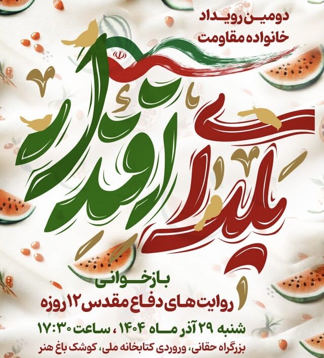 دومین رویداد «یلدای اقتدار» در کوشک باغ هنر برگزار می‌شود