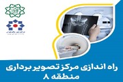 راه‌اندازی مجدد بخش تصویربرداری درمانگاه منطقه ۸ شهرداری تهران پس از وقفه‌ای کوتاه