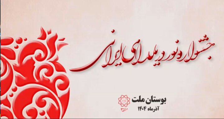 برگزاری "جشنواره نور در یلدای ایرانی" در بوستان ملت منطقه ۳ تلفیق نور، آیین‌های کهن و مفاخر ایرانی