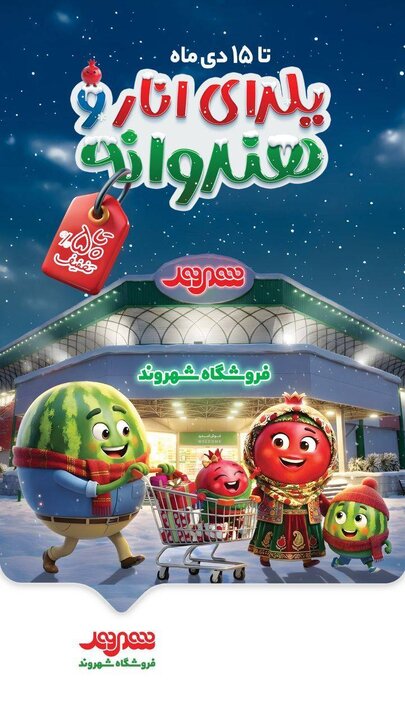 تخفیفات یلدایی هزاران قلم کالا در  فروشگاه‌های شهروند آغاز شد