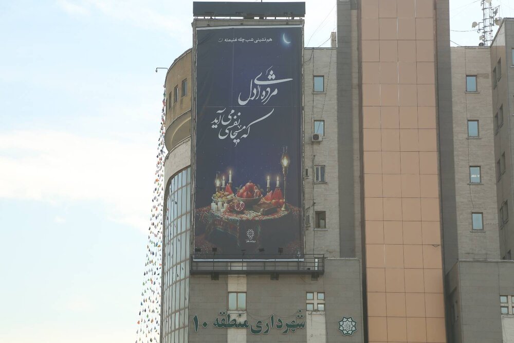 اکران دیوارنگاره شب یلدا بر نمای ساختمان ستادی شهرداری منطقه ۱۰