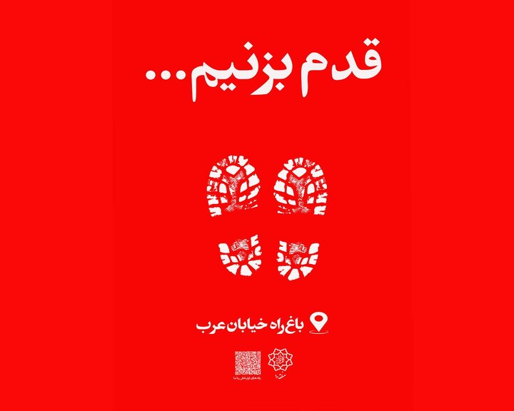 اکران بنرهای ویژه باغ‌راه خیابان عرب با رویکرد جذب نوجوانان در منطقه ۱۰    