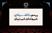 پایتخت‌نشینان به چه ژانری در سینما علاقمندند؟ حدود نیمی از شهروندان اصلا به سینما نمی‌روند + دلایل