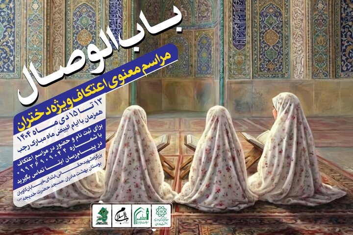 برگزاری مراسم معنوی اعتکاف ویژه دختران «باب الوصال» در بوستان «بهشت مادران»
