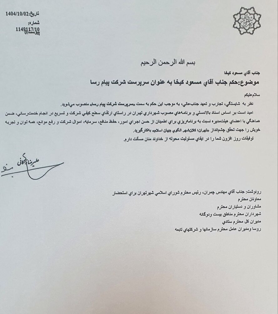 سرپرست شرکت پیامرسا منصوب شد