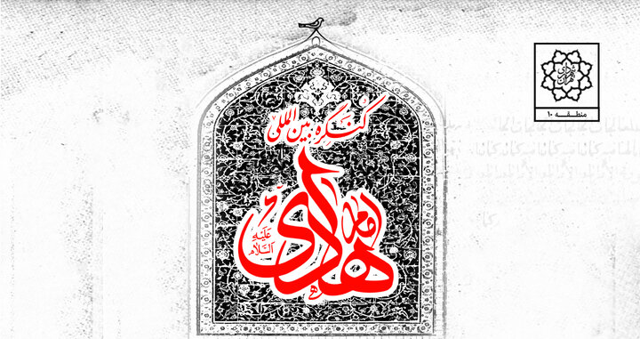 آغاز به‌کار کنگره فرهنگی‌هنری امام هادی(ع) در منطقه ۱۰ تهران