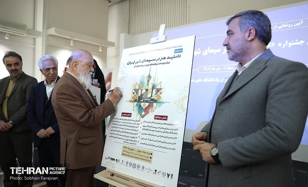 آیین رونمایی از پوستر جشنواره «عاملیت هنر در سیمای شهر تهران»