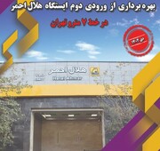 ورودی جدید جنوبی ایستگاه مترو هلال‌احمر در منطقه ۱۱ به بهره‌برداری می‌رسد