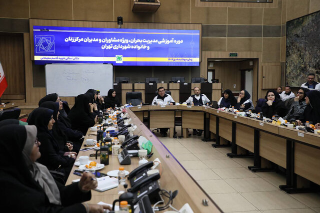 برگزاری دوره آموزشی مدیریت بحران ویژه مدیران و مشاوران مرکز زنان و خانواده شهرداری تهران