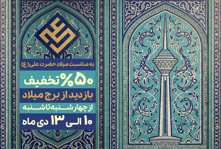 بازدید از برج میلاد در ۴ روز پایانی هفته با تخفیف ۵۰ درصدی