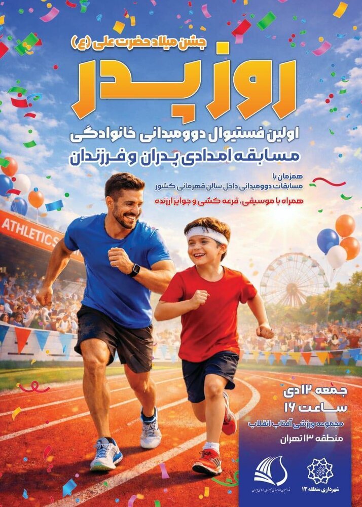 برگزاری بزرگترین رویداد دوومیدانی خانوادگی در منطقه ۱۳ به مناسبت میلاد حضرت علی(ع)