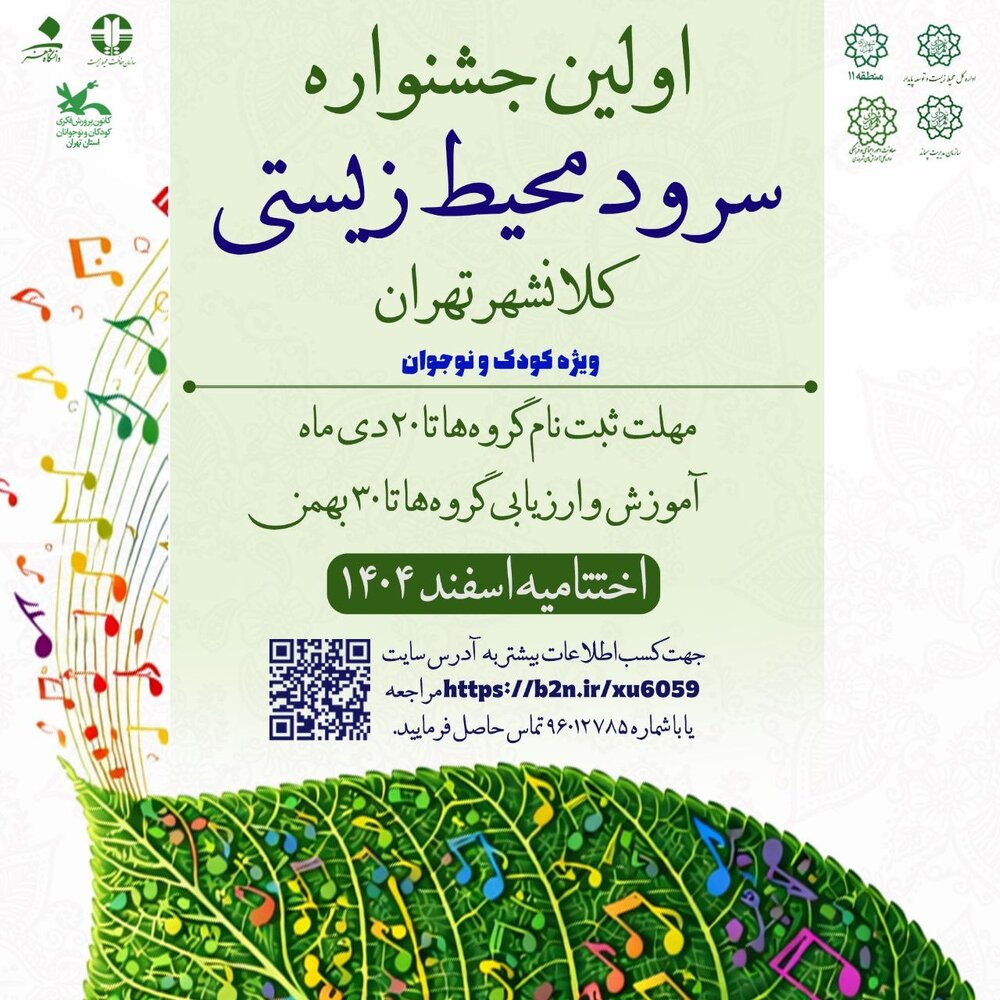 برگزاری نخستین جشنواره سرود محیط زیستی پایتخت