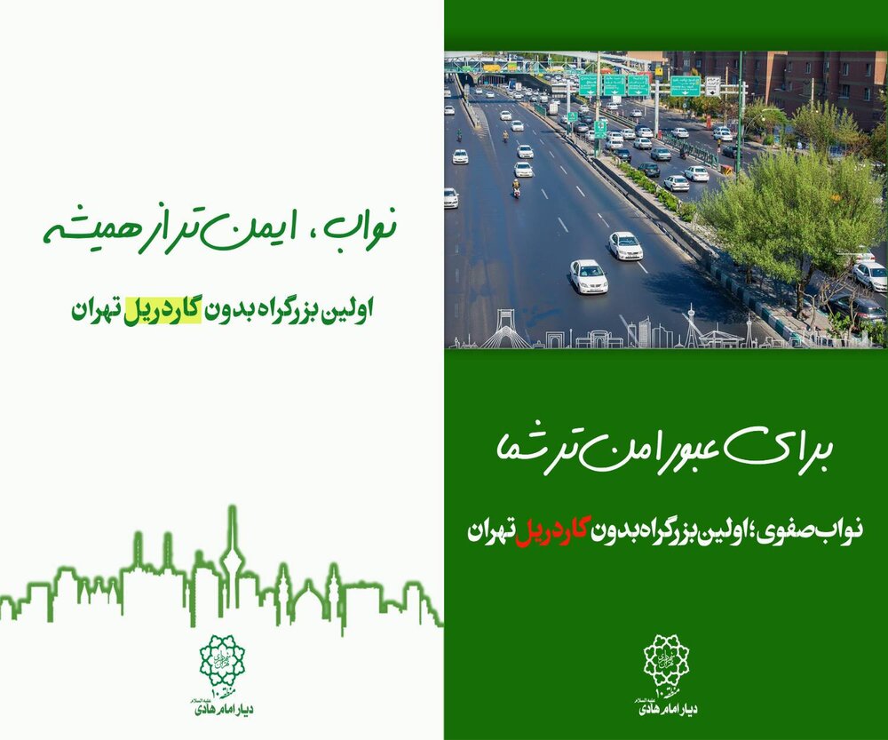 روایت یک تحول شهری در قاب اکرانهای منطقه ۱۰