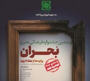 اضافه‌شدن بخش دوام به جشنواره فرهنگی هنری بحران