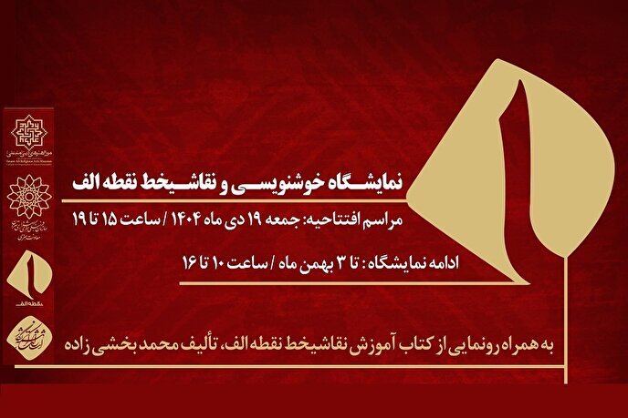 «نقطه‌ الف»؛ نمایش آثار استادان خوشنویسی و نقاشی‌خط در موزه امام علی(ع)