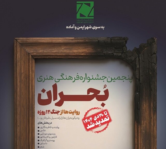 اضافه‌شدن بخش دوام به جشنواره فرهنگی هنری بحران