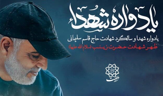 برگزاری مراسم سالگرد شهادت حاج قاسم سلیمانی و یادواره شهدا در منطقه ۷