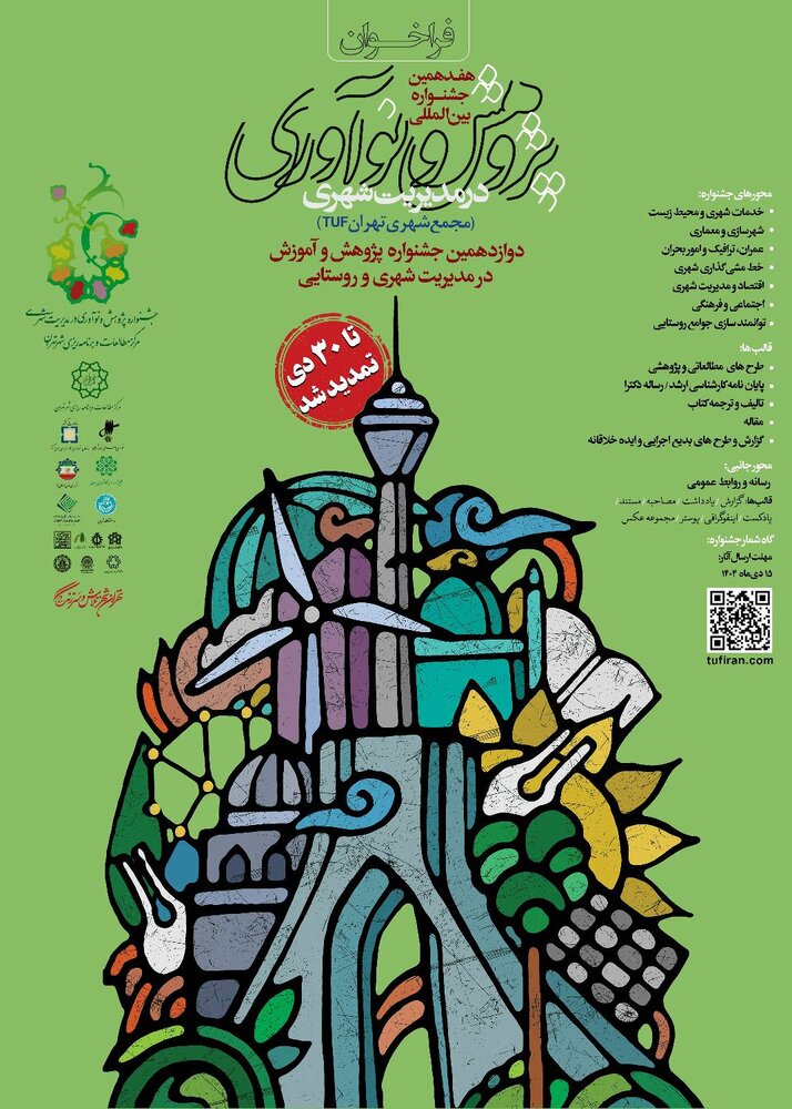 تمدید مهلت ارسال آثار به هفدهمین جشنواره بین‌المللی پژوهش و نوآوری در مدیریت شهری تا ۳۰ دی ماه