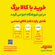 اجرای طرح کالابرگ الکترونیکی در فروشگاه‌های شهروند