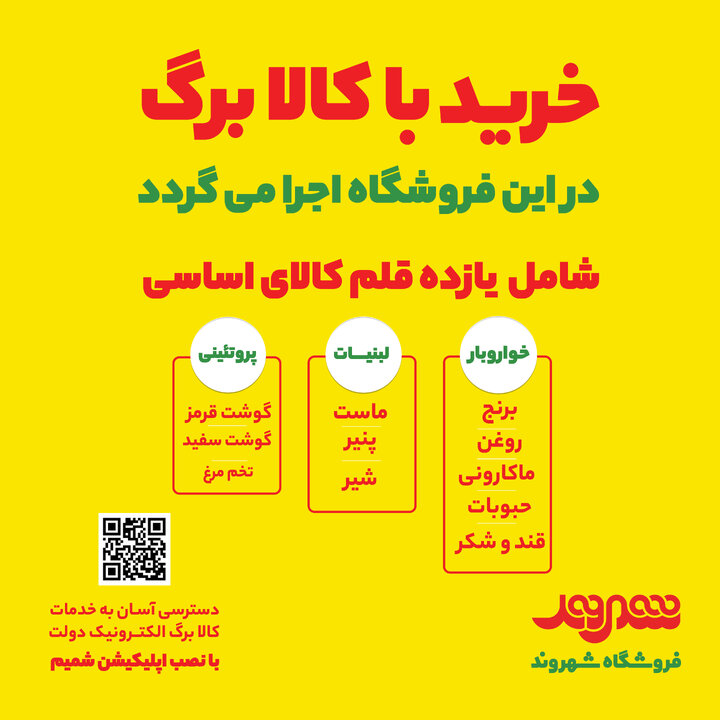 اجرای طرح کالابرگ الکترونیکی در فروشگاه‌های شهروند