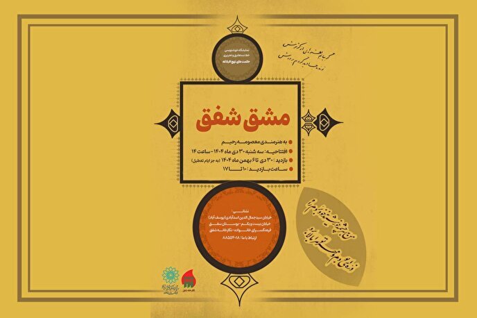 نمایشگاه خوشنویسی «مشق شفق» در نگارخانه شفق برپا می‌شود