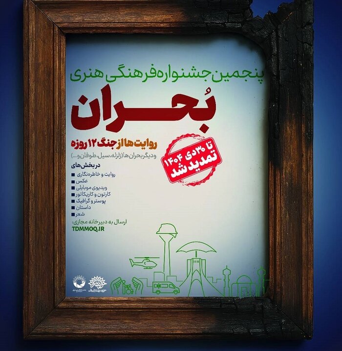 جشنواره «بحران» با بیش از ۲ هزار اثر وارد مرحله داوری شد