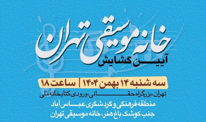 آیین گشایش «خانه موسیقی تهران» برگزار می‌شود