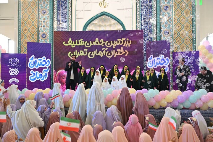 بزرگ‌ترین جشن تکلیف سیاسی ـ عبادی شهر تهران با عنوان "دختران آرمانی" برگزار شد