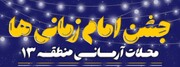 برگزاری همزمان جشن‌های امام‌زمانی در ۱۶ مسجد آرمانی منطقه ۱۳