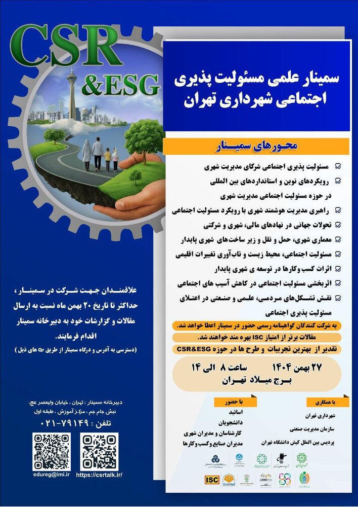 سمینار مسئولیت اجتماعی و توسعه پایدار برگزار می شود