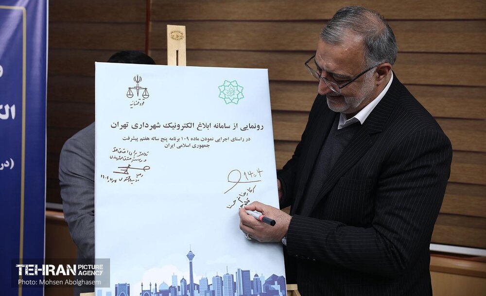 رونمایی از سامانه ابلاغ الکترونیک شهرداری تهران